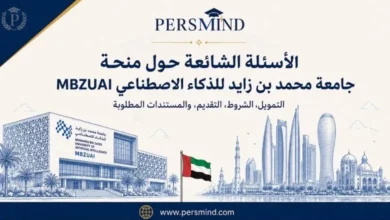 الأسئلة الشائعة حول منحة محمد بن زايد للذكاء الاصطناعي MBZUAI: التمويل، الشروط، التقديم، والمستندات المطلوبة