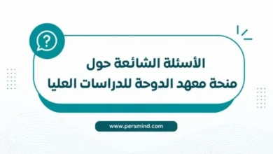 الأسئلة الشائعة حول منحة معهد الدوحة للدراسات العليا