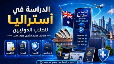 الدراسة في أستراليا للطلاب الدوليين