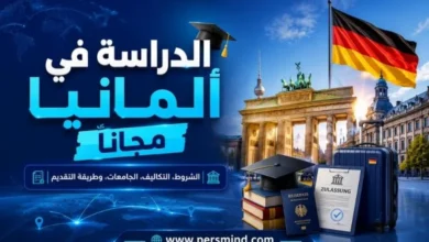 الدراسة في ألمانيا مجانًا