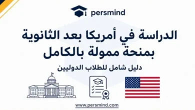 الدراسة في أمريكا بعد الثانوية بمنحة ممولة بالكامل