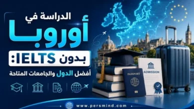 الدراسة في أوروبا بدون IELTS