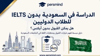 الدراسة في السعودية بدون IELTS للطلاب الدوليين