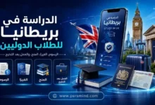 الدراسة في بريطانيا للطلاب الدوليين