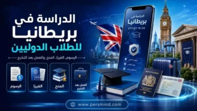 الدراسة في بريطانيا للطلاب الدوليين