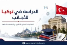 الدراسة في تركيا للأجانب