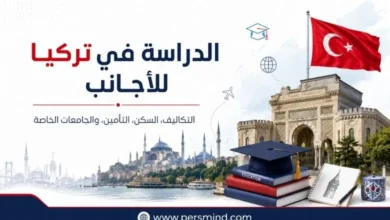 الدراسة في تركيا للأجانب