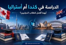 الدراسة في كندا أم أستراليا