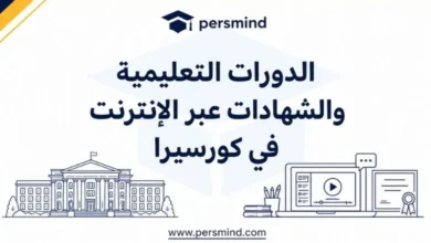 الدورات التعليمية والشهادات عبر الإنترنت في كورا