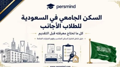 السكن الجامعي في السعودية للطلاب الأجانب: كل ما تحتاج معرفته قبل التقديم