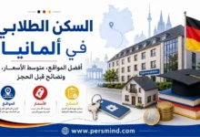 السكن الطلابي في ألمانيا