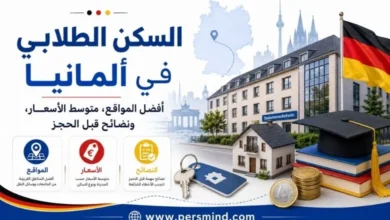 السكن الطلابي في ألمانيا