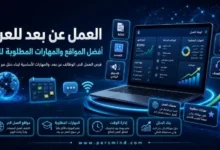 العمل عن بعد للعرب