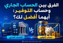 الفرق بين الحساب الجاري وحساب التوفير