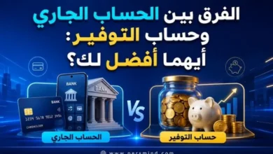 الفرق بين الحساب الجاري وحساب التوفير