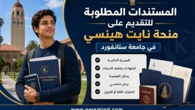 المستندات المطلوبة للتقديم على منحة نايت هينسي في جامعة ستانفورد