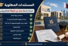 المستندات المطلوبة لمنحة جامعة حمد بن خليفة للبكالوريوس