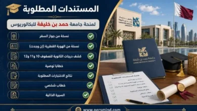 المستندات المطلوبة لمنحة جامعة حمد بن خليفة للبكالوريوس