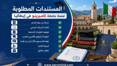 المستندات المطلوبة لمنحة جامعة كاميرينو في إيطاليا