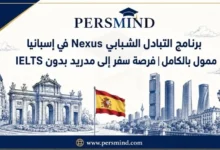 برنامج التبادل الشبابي Nexus في إسبانيا