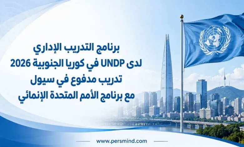 برنامج التدريب الإداري لدى UNDP في كوريا الجنوبية
