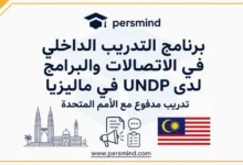برنامج التدريب الداخلي في الاتصالات والبرامج لدى UNDP في ماليزيا