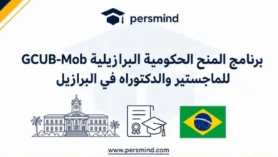 برنامج المنح الحكومية البرازيلية