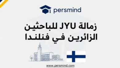 برنامج زمالة JYU للباحثين الزائرين في فنلندا