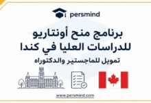 برنامج منح أونتاريو للدراسات العليا
