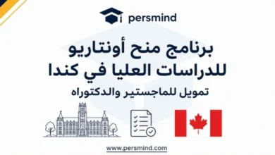 برنامج منح أونتاريو للدراسات العليا