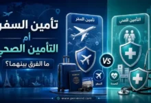تأمين السفر أم التأمين الصحي