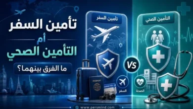تأمين السفر أم التأمين الصحي