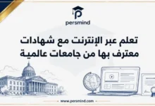 تعلم عبر الإنترنت مع شهادات معترف بها من جامعات عالمية