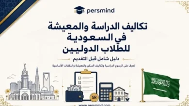 تكاليف الدراسة والمعيشة في السعودية للطلاب الدوليين