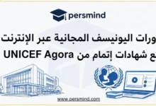 دورات اليونيسف المجانية عبر الإنترنت