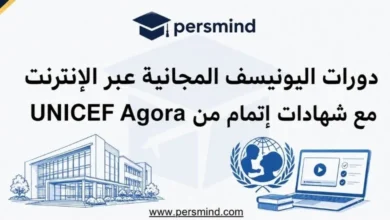دورات اليونيسف المجانية عبر الإنترنت