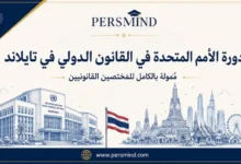 دورة الأمم المتحدة في القانون الدولي
