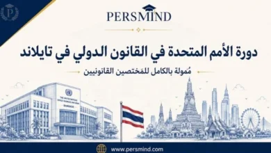 دورة الأمم المتحدة في القانون الدولي