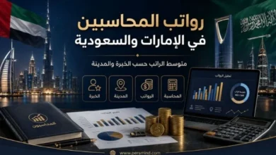 رواتب المحاسبين في الإمارات والسعودية