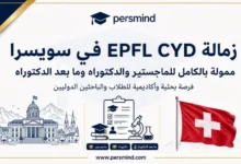 زمالة EPFL CYD في سويسرا ممولة بالكامل للماجستير والدكتوراه وما بعد الدكتوراه