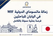 زمالة ماتسوماي الدولية MIF في اليابان للباحثين