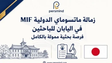 زمالة ماتسوماي الدولية MIF في اليابان للباحثين