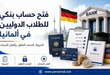 فتح حساب بنكي للطلاب الدوليين في ألمانيا