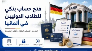 فتح حساب بنكي للطلاب الدوليين في ألمانيا