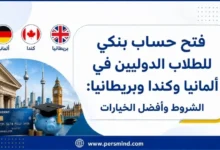 فتح حساب بنكي للطلاب الدوليين في ألمانيا وكندا وبريطانيا