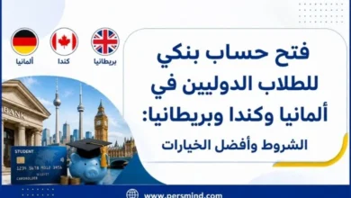 فتح حساب بنكي للطلاب الدوليين في ألمانيا وكندا وبريطانيا
