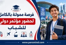فرصة ممولة بالكامل لحضور مؤتمر دولي في جمهورية الدومينيكان