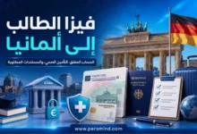 فيزا الطالب إلى ألمانيا