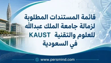قائمة المستندات المطلوبة لزمالة جامعة الملك عبدالله للعلوم والتقنية KAUST في السعودية