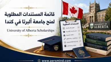 قائمة المستندات المطلوبة لمنح جامعة ألبرتا